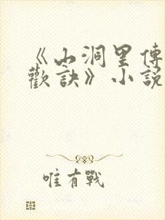 《山洞里传承合欢诀》小说封面