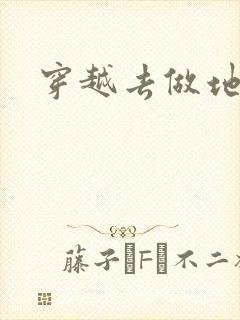 穿越去做地主婆