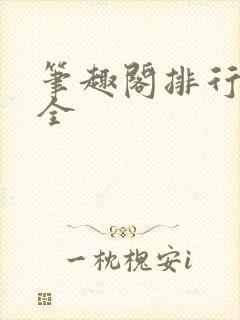 笔趣阁排行榜大全