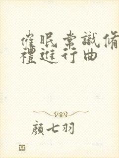 催眠常识修改婚礼进行曲