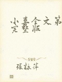 小喜全文第一部完整版