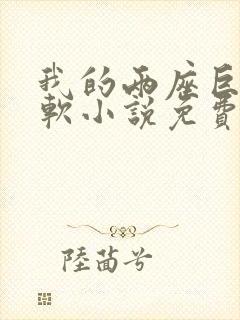 我的两座巨峰很软小说免费阅读