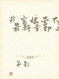 我家娘子不对劲 最新章节 无弹窗