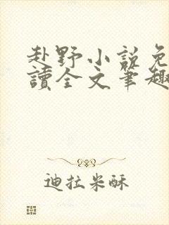 赴野小说免费阅读全文笔趣阁封面