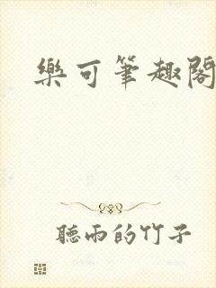 乐可笔趣阁