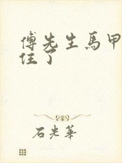 傅先生马甲藏不住了