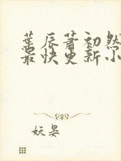 叶辰萧初然最新最快更新小说