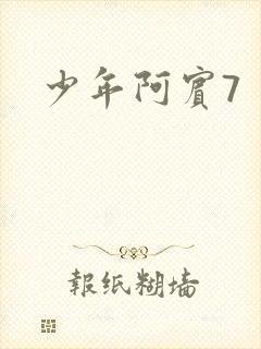 少年阿宾7