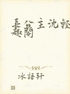 长公主沈轻舟笔趣阁