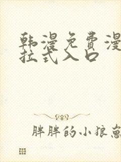 韩漫免费漫画下拉式入口