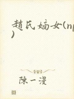赵氏嫡女(np)