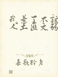 我惹了不该惹的人土匪文弱书生