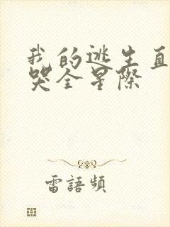 我的逃生直播馋哭全星际封面