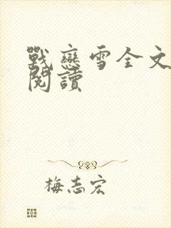 战恋雪全文免费阅读