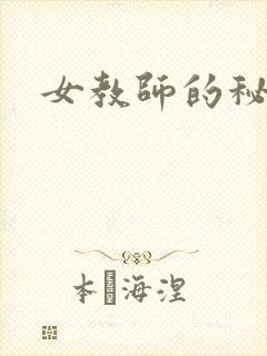 女教师的秘密