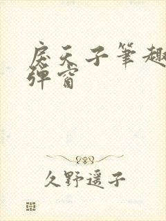 戾天子笔趣阁无弹窗