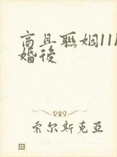 商且联姻11h婚后