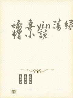 娇妻yin荡绿帽小说