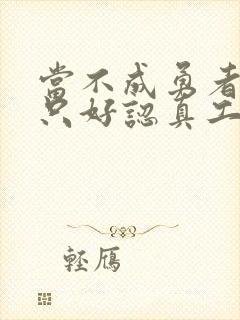 当不成勇者的我只好认真工作了