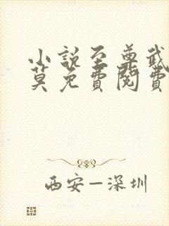 小说至尊武魂苏莫免费阅费阅读封面