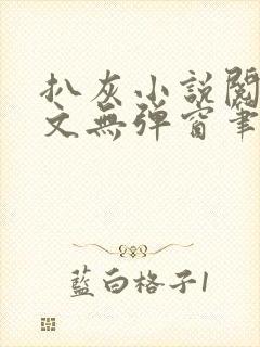 扒灰小说阅读全文无弹窗笔趣阁