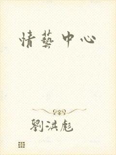 情艺中心