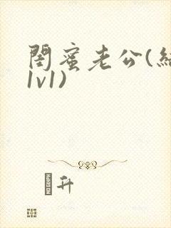 闺蜜老公(结局1v1)