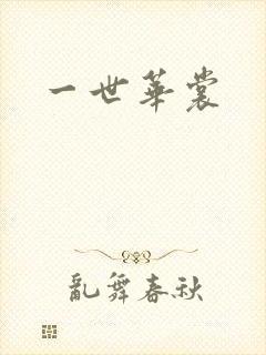 一世华裳