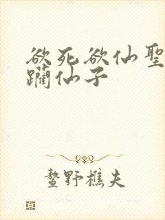 欲死欲仙圣洁蹂躏仙子