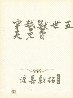 穿越兽世五个兽夫免费