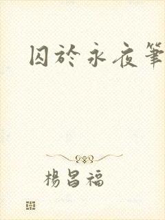 囚于永夜笔趣阁封面