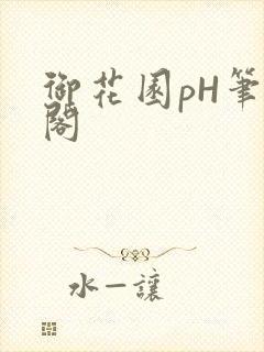 御花园pH笔趣阁封面
