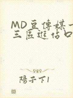 MD豆传媒一二三区进站口在线