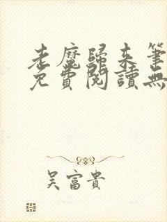 老魔归来笔趣阁免费阅读无弹窗封面