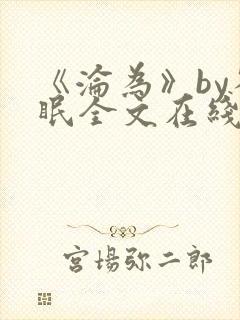 《沦为》by雀眠全文在线阅读