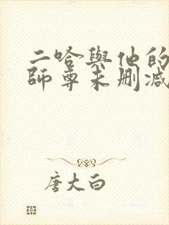 二哈与他的白猫师尊未删减版