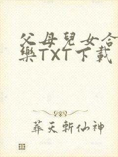 父母儿女合家欢乐TXT下载封面