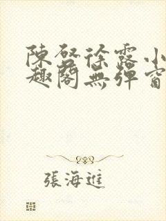 陈启徐露小说笔趣阁无弹窗封面