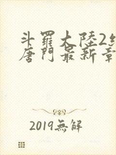 斗罗大陆2绝世唐门最新章节