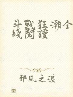 斗战狂潮全文在线阅读