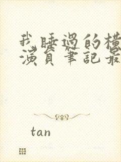 我睡过的横店女演员笔记最新章节