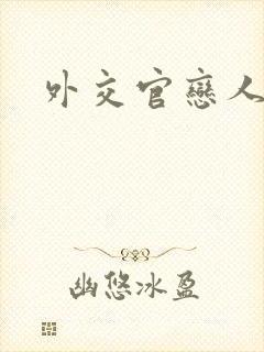 外交官恋人小说