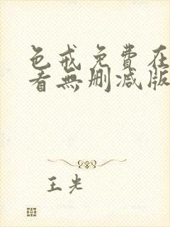 色戒免费在线观看无删减版