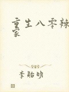 重生八零辣妻当家