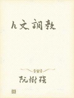 h文调教