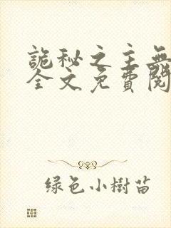 诡秘之主无弹窗全文免费阅读