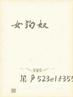 女狗奴