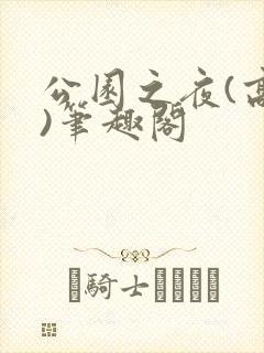 公园之夜(高干)笔趣阁封面