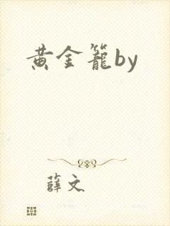 黄金笼by