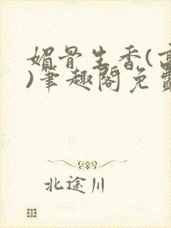 媚骨生香(高干)笔趣阁免费阅读